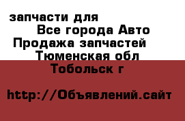 запчасти для Hyundai SANTA FE - Все города Авто » Продажа запчастей   . Тюменская обл.,Тобольск г.